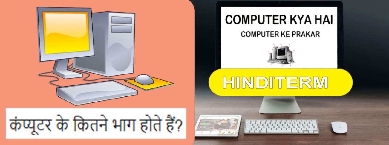 Computer kya hai hindi