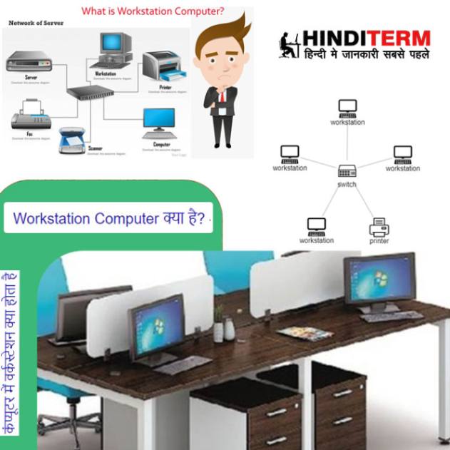 workstation Computer kya hai