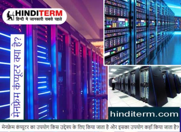 Mainframe Computer kya hai