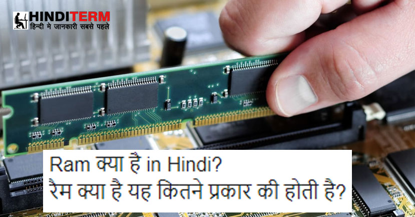 रैम क्या है in Hindi