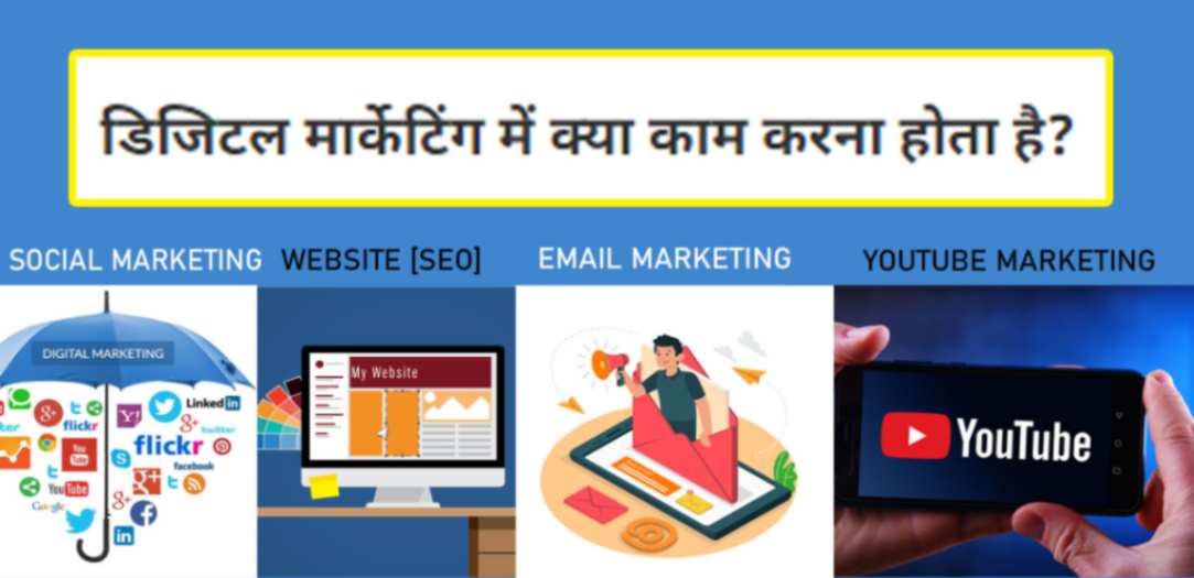 डिजिटल मार्केटिंग में क्या काम करना होता है?