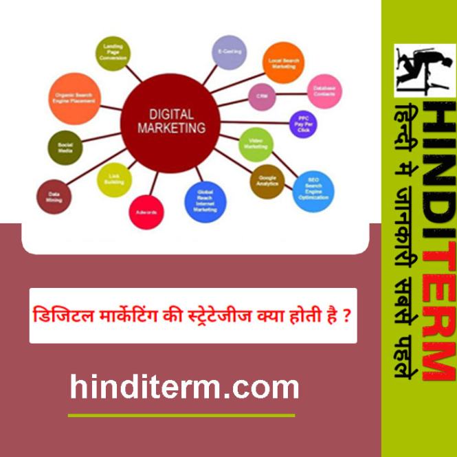 डिजिटल मार्केटिंग की स्ट्रेटेजीज क्या होती है ?
