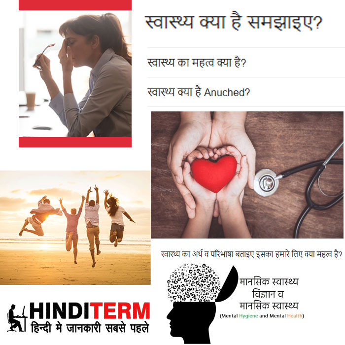 स्वास्थ्य क्या है स्वास्थ्य से आप क्या समझते हैं?