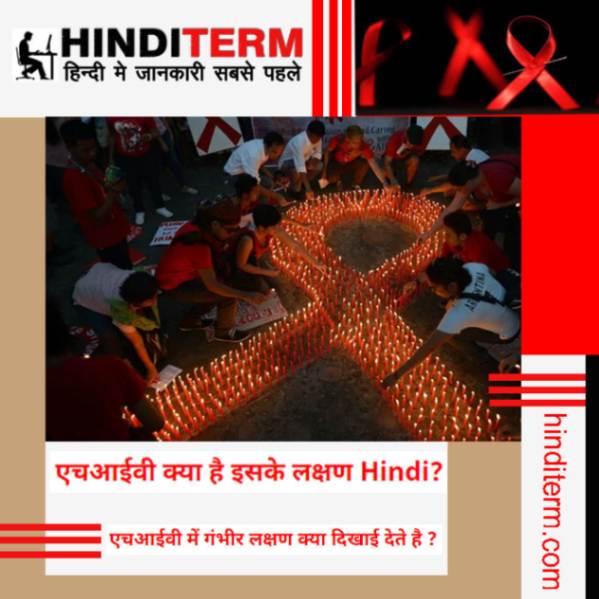 Hiv, Aids Kya Hota Hai