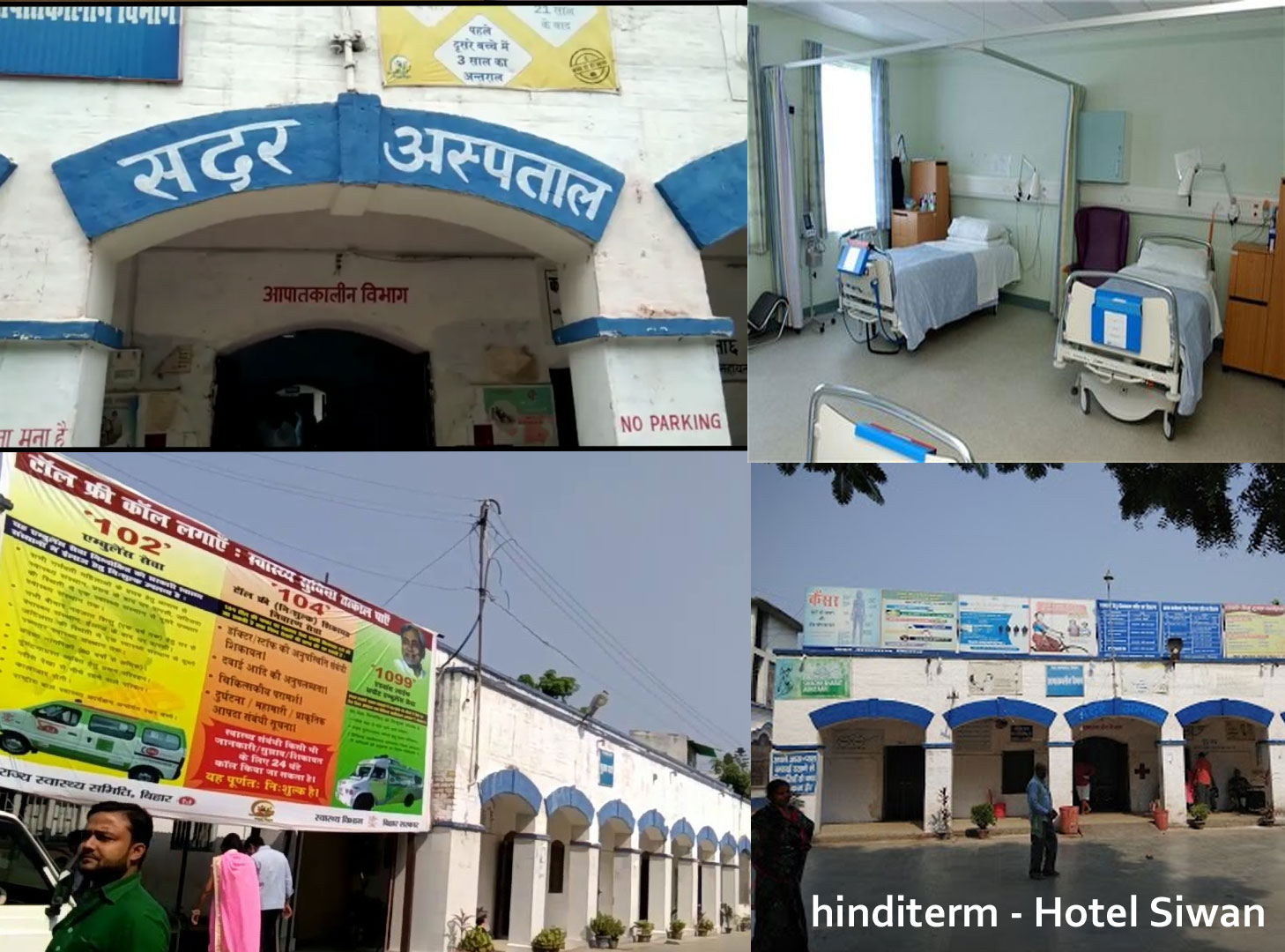 Siwan Sarkari Sadar Hospital Government Of Bihar | India