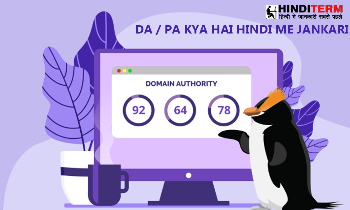 Domain Authority Kya hai - DA / PA क्या है पूरी जानकारी हिंद