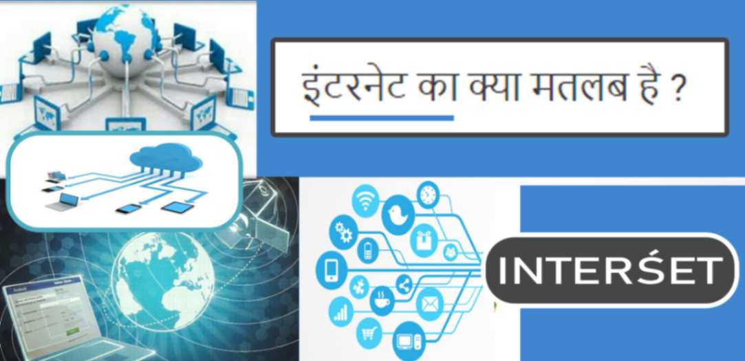 Internet Kya hai -Internet ka kya matalab hota hai