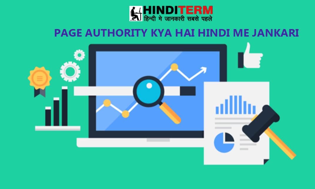 Page Authority Kya Hai