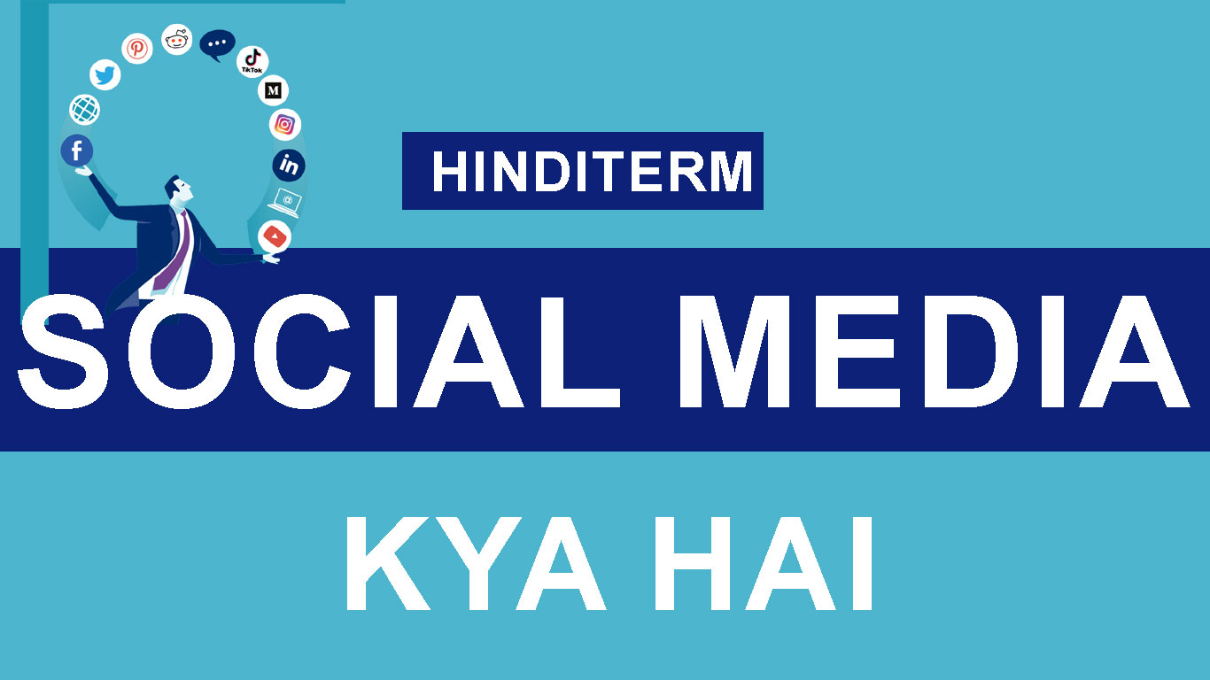 Social media kya hai - सोशल मीडिया क्या है? सोशल मीडिया के नाम सोशल मीडिया का महत्व नुकशान