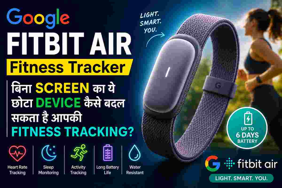 Google Fitbit Air Fitness Tracker: बिना Screen का ये छोटा Device कैसे बदल सकता है आपकी Fitness Tracking?
