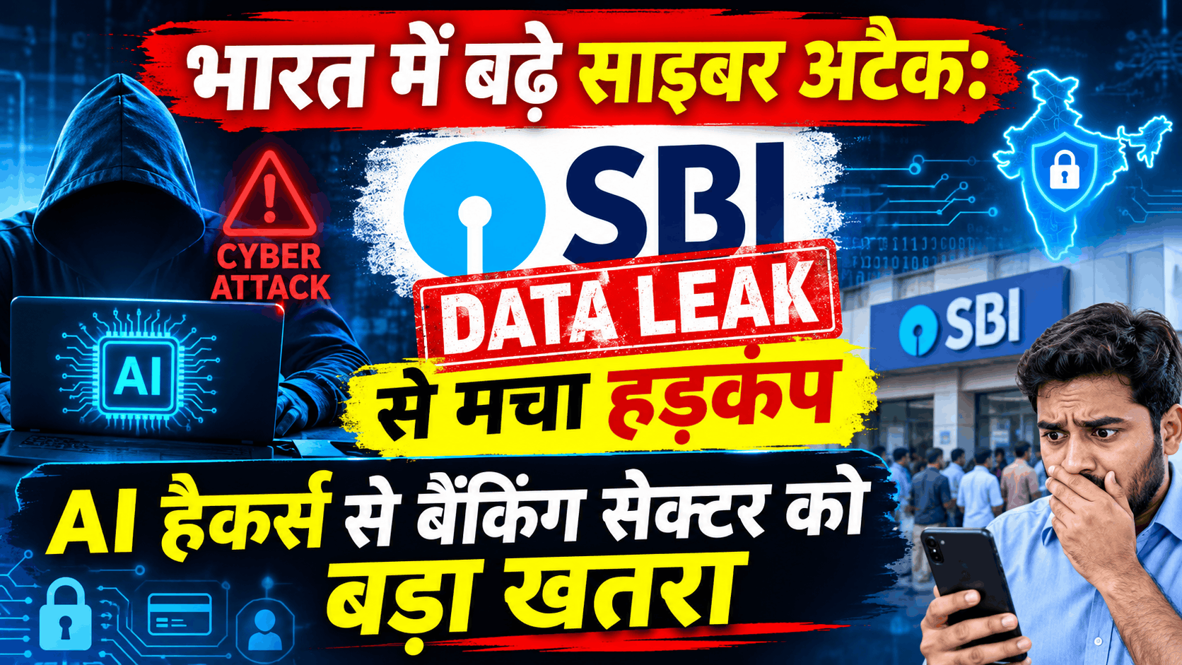 Cyber Attack today in hindi भारत में बढ़े साइबर अटैक: SBI डेटा लीक से मचा हड़कंप, AI हैकर्स से बैंकिंग सेक्टर को बड़ा खतरा