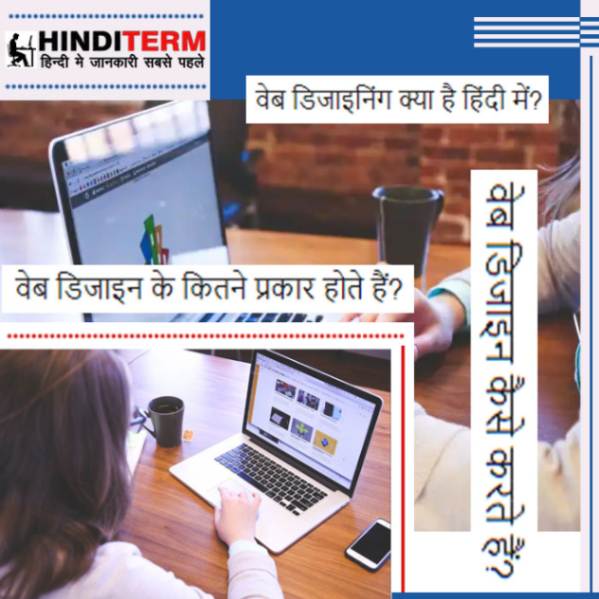 वेब डिजाइनिंग क्या है इन हिंदी - वेब डिजाइनिंग कोर्स फीस