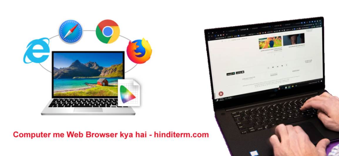 कंप्यूटर में वेब ब्राउज़र क्या है ब्राउज़र कितने होते हैं?